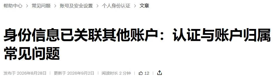 欧易帮助中心《身份信息已关联其他账户：认证与账户归属常见问题》的页头，含标题与日期