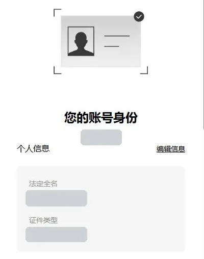 欧易身份认证页，页面中间写着您的账号身份，个人信息一栏右侧有编辑信息入口，姓名和证件类型已遮盖