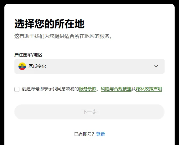 欧易注册页第一屏的表单卡片，居住国家/地区已选好，下方出现未勾选的条款行和灰色的下一步按钮